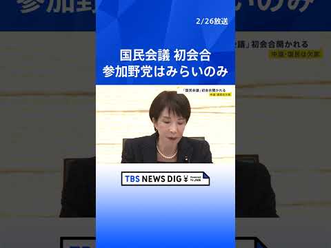 「国民的な議論を進める必要がある」国民会議が初会合　高市総理は法案の早期提出に意欲　参加野党はみらいのみ…中道・国民に… サムネイル