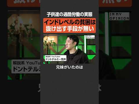 【児童労働】インドレベルの貧困は抜け出せない  newspicks サムネイル