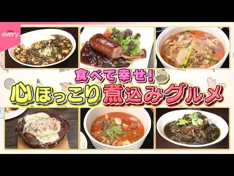 【心ほっこり】湯気の向こうに幸せの味！魅惑の煮込みグルメ『every.特集』 サムネイル