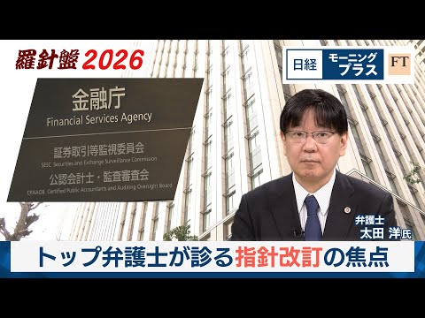 羅針盤2026（3）企業統治改革　トップ弁護士が診る指針改訂の焦点【日経モープラFT】 サムネイル