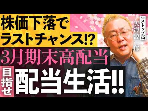 【株価下落で利回りUP‼】3月期末高配当株は3月27日まで/地政学リスクで日経平均は乱高下/金融株急落＆海運株逆行高/… サムネイル