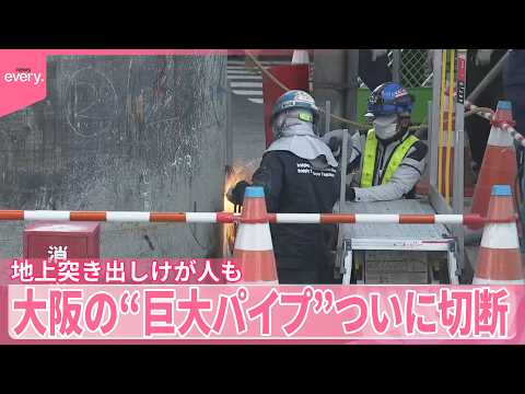 【大阪･梅田】地上に突き出した“巨大パイプ”ついに切断 サムネイル