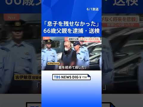「お金がなく将来を悲観」小学生の息子を殺害か 66歳の父親を殺人の疑いで逮捕・送検　無理心中を図ったか　千葉・成田市｜… サムネイル