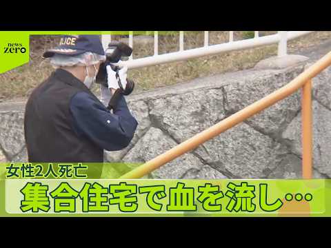 【集合住宅】女性2人が血を流し死亡  複数の傷…殺人事件と断定  大阪・和泉市 サムネイル