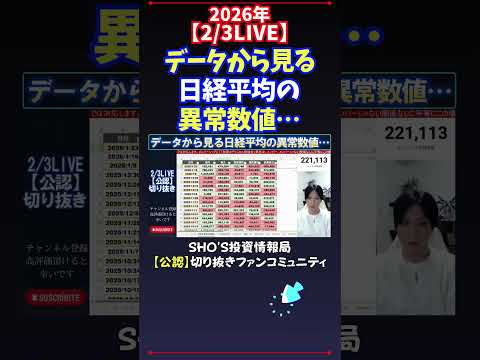 【2/3LIVE】データから見る日経平均の異常数値… 日経平均株価 投資 サムネイル