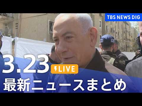 【LIVE】最新ニュースまとめ（Japan News Digest）（3月23日）｜TBS NEWS DIG サムネイル
