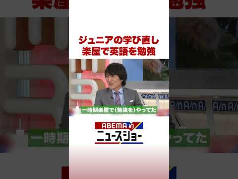 ジュニアの学び直し 楽屋で英語を勉強 ABEMA的ニュースショー Shorts サムネイル