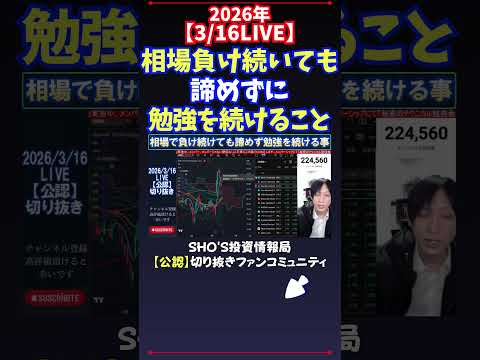 【3/16LIVE】相場負け続いても諦めずに勉強を続けること 日経平均株価 投資 サムネイル