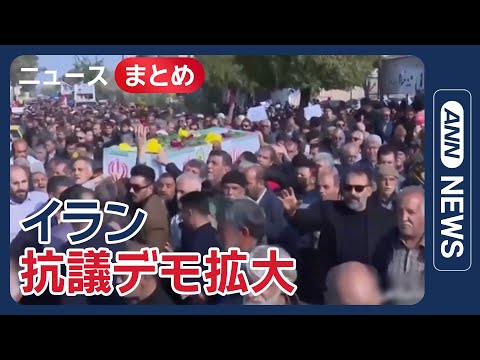 トランプ氏「強力な選択肢を検討」軍事攻撃など検討か…イランのデモ500人近く死亡 / イラン最高指導者 ロシアに避難準… サムネイル