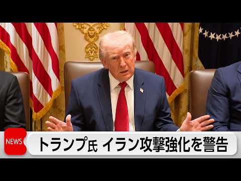 トランプ大統領 イラン攻撃強化を警告「地獄が訪れるまで48時間」　イランはインフラ攻撃なら「地獄の門開く」 サムネイル