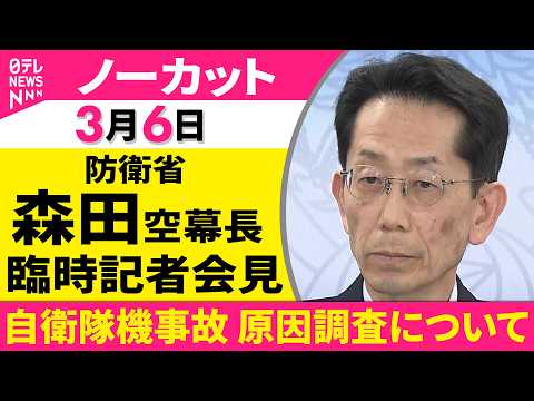 【会見ノーカット】航空自衛隊・森田空幕長 臨時記者会見「自衛隊機事故 原因調査について」 ──政治ニュース（日テレNE… サムネイル