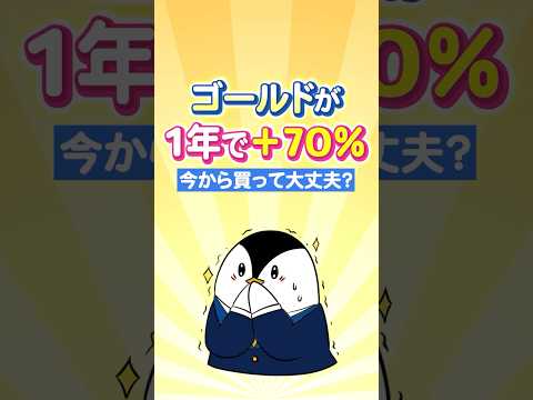 【異常事態】ゴールドが1年で＋70％も急上昇！今から買っても大丈夫？ サムネイル