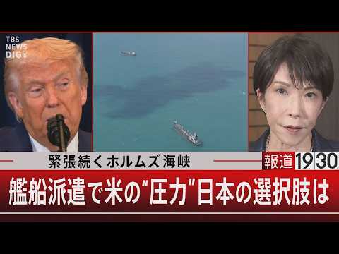 緊張続くホルムズ海峡　艦船派遣で米の“圧力”日本の選択肢は【3月17日(火) 報道1930】 サムネイル