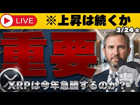 【※仮想通貨】XRP最新情報！法案進展がまさかの結果に・・・ サムネイル
