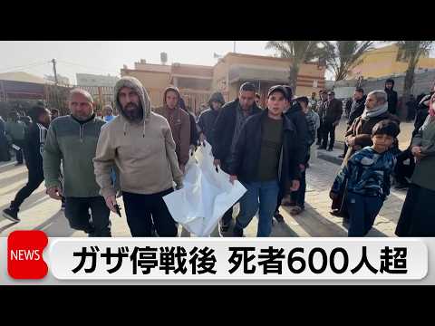 ガザで停戦後に死者600人超　トランプ大統領　復興で各国が「50億ドル拠出」と言及 サムネイル