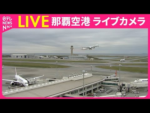 【ライブカメラ】那覇空港 ──Naha Airport　IATA: OKA , ICAO: ROAH（日テレNEWS… サムネイル