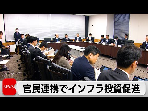 官民連携でインフラ投資促進　関係省庁が初会議　2026年6月ごろに新たな行動計画取りまとめ サムネイル
