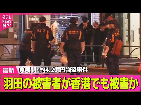 【強盗事件】急展開・約4.2億円強盗事件、金の取引関係か　香港でも大金めぐる強盗事件…羽田の被害者が被害か── 社会ニ… サムネイル