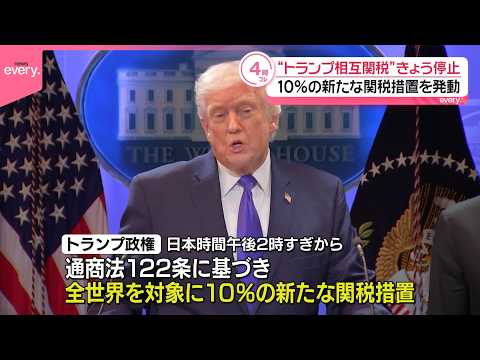 【トランプ政権】10％の新たな関税措置を発動 “相互関税”は停止 サムネイル