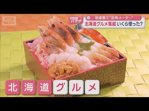 北海道グルメ集結　いくら使った？　物産展で“街角メーター”【スーパーJチャンネル】(2026年1月8日) サムネイル