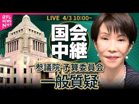 【国会中継】参議院・予算委員会　一般質疑 ── 政治ニュースライブ［2026年4月3日午前］（日テレNEWS LIVE） サムネイル