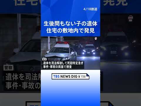 住宅の敷地内に生後間もない男の子の遺体　事件と事故の両面で捜査　群馬・館林市｜TBS NEWS DIG shorts サムネイル