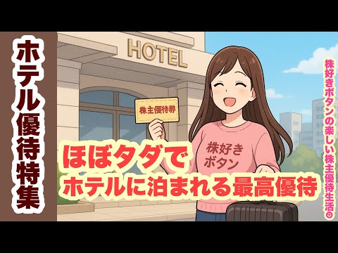 【ホテル優待】これさえあれば、激安で旅行に行ける！？最高な株主優待 サムネイル
