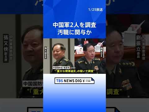 中国軍　中央軍事委員会メンバー2人を「重大な規律違反」で調査　汚職に関与か　残るメンバーは習近平主席と副主席の2人に｜… サムネイル