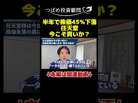 半年で株価45％下落任天堂 今こそ買いか？ サムネイル