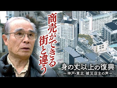 ”商売できる街と違う”。地元で愛されたそば店を泣く泣く閉店に…阪神淡路大震災後、神戸市の復興再開発事業に翻弄された人た… サムネイル