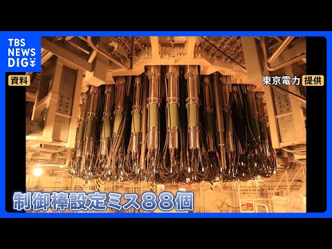 東京電力HD 予定していた柏崎刈羽原発の再稼働を延期　原因は制御棒めぐる不具合…建設当時からの“設定ミス”で｜TBS… サムネイル