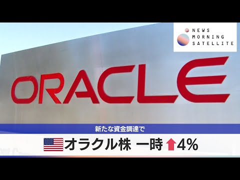 米オラクル株 一時↑4％　新たな資金調達で【モーサテ】 サムネイル