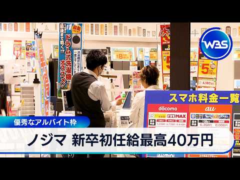 ノジマ 新卒初任給最高40万円 優秀なアルバイト枠【WBS】 サムネイル