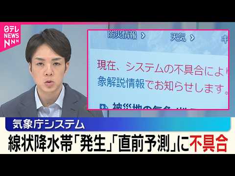 【気象庁】高知の「直前予測」発表できず  線状降水帯「発生」「直前予測」にシステム不具合 サムネイル