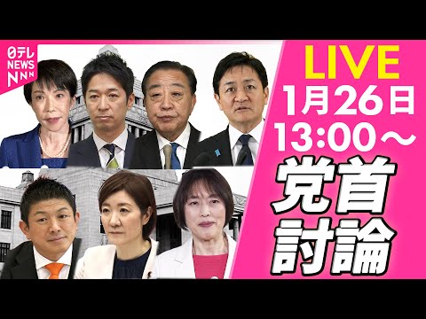 【ライブ】公示直前！与野党7党が党首討論　衆院選2026──政治ニュースライブ（日テレNEWS LIVE） サムネイル