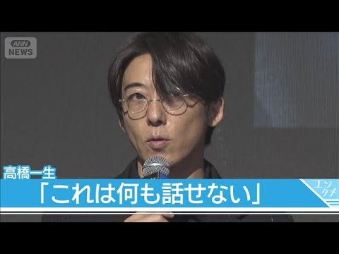 【高橋一生】新ドラマの非公開キャストに「これは何も話せない」 斎藤工は思わずネタバレ！？(2026年6月2日) サムネイル