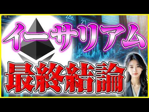 【イーサリアム 将来価格】富裕層だけが知っている！ビットコイン以上の爆益をもたらす超攻撃的戦略 サムネイル