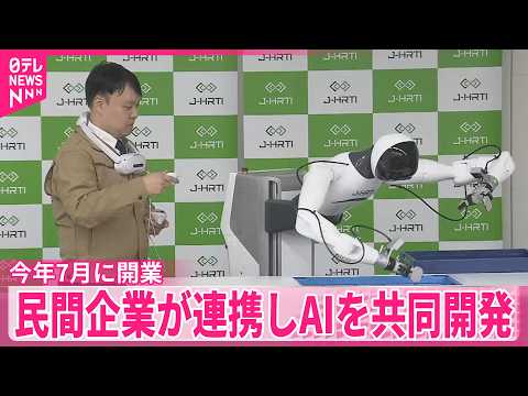【AI開発】民間企業が連携し共同開発  今年7月に開業 サムネイル