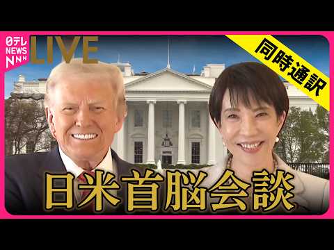【同時通訳ライブ】日米首脳会談　トランプ大統領 、高市首相と対面での会談 ──国際 ニュースライブ（日テレNEWS L… サムネイル