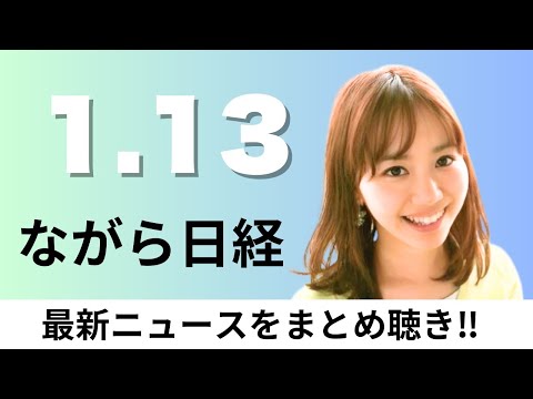 1月13日（火）FRBパウエル議長 刑事捜査の対象に、国産レアアース開発へ始動 南鳥島沖に探査船出航【ながら日経】 サムネイル