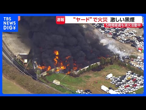 「煙がすごい。炎が見える」資材などを置く“ヤード”で火災　激しい黒煙　5時間経過も消火活動中　消防車16台以上が出動… サムネイル