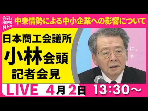 【ノーカット】中東情勢による中小企業への影響について  日商・小林会頭 記者会見 ──経済ニュースライブ［2026年4… サムネイル