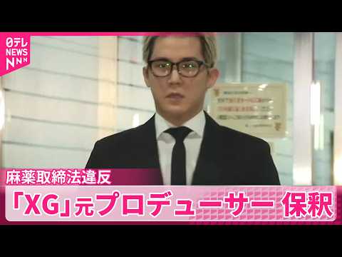 【「XG」】麻薬取締法違反の罪で起訴  元プロデューサーの男を保釈 サムネイル
