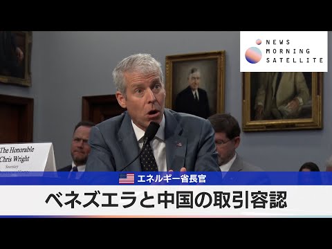 米エネルギー省長官　ベネズエラと中国の取引容認【モーサテ】 サムネイル