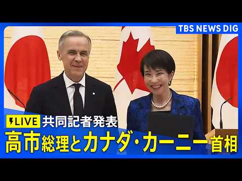 【ライブ】高市総理とカナダ・カーニー首相が共同記者発表など(2026年3月6日午後7時～LIVE配信)｜TBS NEW… サムネイル