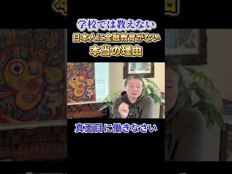 【必見】《学校では教えない》日本人に金融教育がない本当の理由 サムネイル