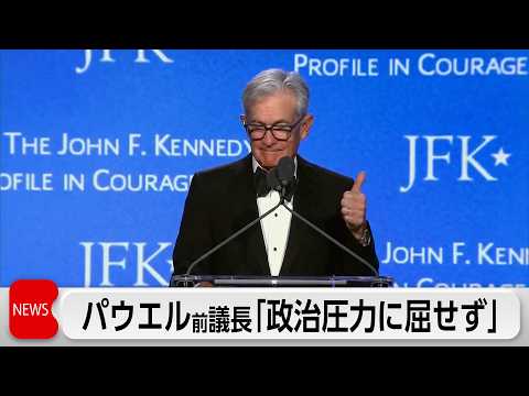 パウエル前議長「いかなる政治家も考慮せず」講演で訴え サムネイル