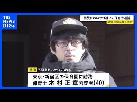 学童クラブのキャンプで男児の下半身触った疑い 保育士の男を逮捕　保護者から数十件の“被害相談”も｜TBS NEWS D… サムネイル