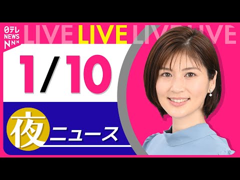 【夜ニュースライブ】最新ニュースと生活情報（1月10日） ──THE LATEST NEWS SUMMARY（日テレN… サムネイル