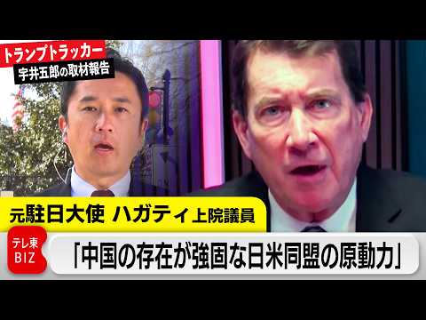 日本への要求は！？ホルムズ海峡“安全確保”「防衛費増額」LNG輸入拡大…米ハガディ元駐日大使インタビュー【トランプトラ… サムネイル